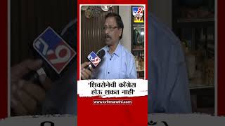 Vinayak Raut | 'शिवसेनेची काँग्रेस होऊ शकत नाही' | Uddhav Thackeray Sena