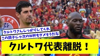 クルトワ、ルカクの代理主将に不満でベルギー代表離脱！監督が説明「ショックを受けている」