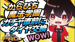 【脱税ごっこPRO】からぴち魔法学園ガチャ開始直前にダイヤ交換する！？後で後悔する！？