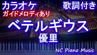 【カラオケ】ベテルギウス / 優里【ガイドメロディあり 歌詞 ピアノ ハモリ付き フル full】（オフボーカル 別動画）