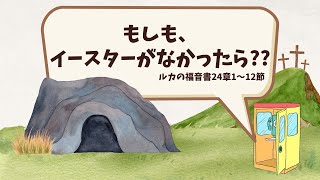 「もしも、イースターがなかったら？？」ルカの福音書24章1〜12節　2023/4/9 守谷キリスト教会礼拝説教