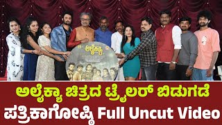 ಅಲೈಕ್ಯಾ Movie Trailer Launch Event \u0026 Press Meet |Sathvik M Bhupathi | Darshini | Starpicture |