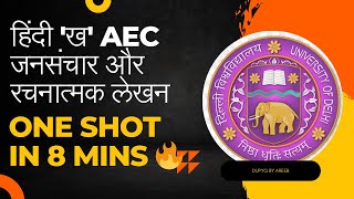 हिंदी ख AEC जनसंचार और रचनात्मक लेखन | One shot video | jansanchar aur rachnatmak lekhan