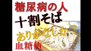 【糖尿病】糖尿病の人が十割そばを食べると血糖値は？