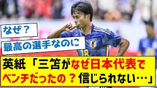 英紙「三笘がなぜ日本代表でベンチだったの？信じられない…」