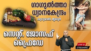 GAGULTHA LIVE |  ഗാഗുൽത്താ ധ്യാനകേന്ദ്രത്തിൽ സെ. ജോസഫ് ഫ്രൈഡേ  |  2025 January  10