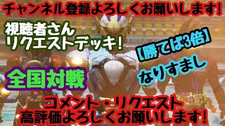 ガンバライジング 全国対戦【勝てば3倍】なりすまし 視聴者さんリクエストデッキ！