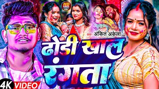 #VIDEO |  #ढोढ़ी खाल रंगता | #Ankit Akela | #Dhodhi Khaal Rangta | #Holi Song | #Bhojpuri Holi Gana