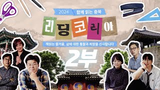 2024 리딩코리아 2부 | 대한민국 독서캠페인 리딩코리아 | 이금희 / 정재승 / 노명우 / 이권우 / 박혜진 / 김겨울