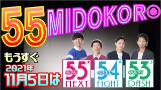 【55MIDOKORO】もうすぐ11月5日（金）は浅井企画お笑いライブ【55NEXT】【54FIGHT】【53DASH】見どころ紹介生配信 / 牧野ステテコ・リクロジー・ラヴィンラフィン