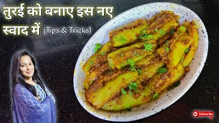 तुरई की सब्जी अगर ऐसे बनायेगे तो सब मजे से खायेंगे। Bharwa Turai Recipe। Turai Sabzi। Stuffed Turai