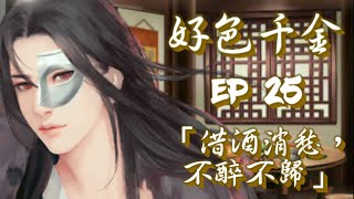 橙光遊戲-【好色千金】EP25~「借酒消愁，不醉不歸」（EP24~柳虐選項）