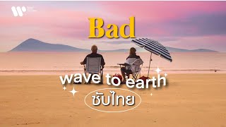 [Sub Thai] bad - wave to earth