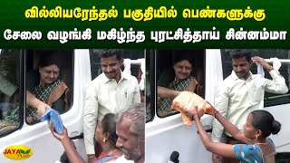 வில்லியரேந்தல் பகுதியில் பெண்களுக்கு சேலை வழங்கி மகிழ்ந்த புரட்சித்தாய் சின்னம்மா | Jaya Plus