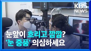 눈 앞이 흐리고 까맣다면?…'눈 중풍' 의심 / KBS  2023.02.03.