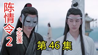 《陈情令2之忘羡》第46集 魏婴重生，蓝湛也活了过来;魏婴假吃醋，反被蓝湛套路