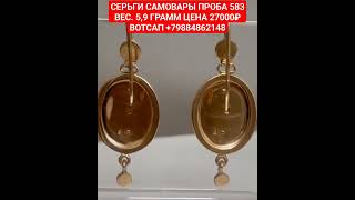 СЕРЬГИ САМОВАРЫ ПРОБА 583 ВЕС. 5,9 ГРАММ ЦЕНА 27000₽ ВОТСАП +79884862148