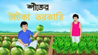 শীতের টাটকা সবজি|| Bangla Fairytale Cartoon|| Rupkothar Golpo