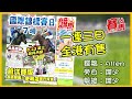 hkjc轉播8.23至8.25三日伊波賽期！岳伯仁派帕丁頓跑國際錦標 硬撼戴圖理瞄得對！約克郡橡樹大賽 才情麗驥鬥壓陣妙舞！喜菲皇女、調酒源流 楠索普錦標狹路相逢！cc中文字幕 賽馬factcheck