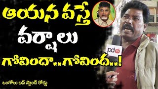 Ongole Public fire | on chandrababu | చంద్ర‌బాబు వ‌స్తే వ‌ర్షాలు రావు