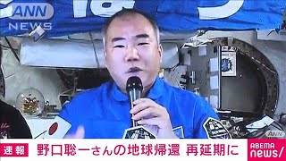 野口聡一さんの地球帰還　天候不良で再延期(2021年4月30日)