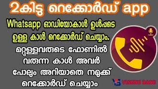 Call റെക്കോഡ് ചെയ്യാം /whatsapp കാൾ റെക്കോർഡ് ചെയ്യാം