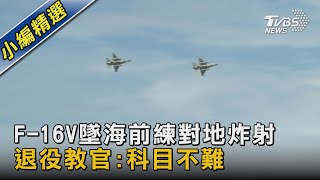 F-16V墜海前怎緊抓無線電? 前教官:減速板罕見開啟｜TVBS新聞