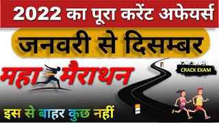 January to December Current Affairs 2022 | Complete 1 Year Marathon Current Affairs | मैराथन करेंट