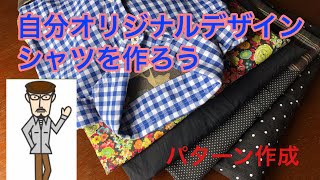 (Bricolage)DIY Sewing 自分オリジナルデザイン　ハンドメイドシャツの作り方 縫い方　[パターンの作製]