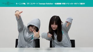 横山玲奈、森戸知沙希(モーニング娘。'21)の2人がMORNING MUSUME。'21コンサート Teenage Solution〜佐藤優樹 卒業スペシャル〜のオリジナルグッズをご紹介！！