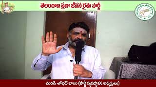 తప్పకుండ ఓటు వేయండి ||చుండి శోభన్ బాబు  || ప్రజా జీవన రైతు పార్టీ