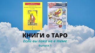 КНИГИ о Таро для начинающих. Выпуск 1