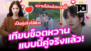 FC เทียบช็อตหวาน กองทัพ พีค เป็นคนที่คอยอยู่เคียงข้าง มิ้นท์ รัญชน์รวี ตลอดเวลา แบบนี้คู่จริงแล้ว ?