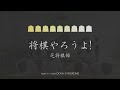 芝学園　将棋部pr動画