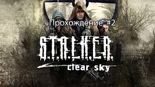 прохождение S.T.A.L.K.E.R. Clear Sky серия 2