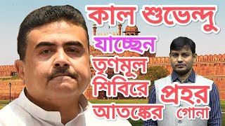 কাল শুভেন্দু যাচ্ছেন : তৃণমূলের আতঙ্কের প্রহর গোনা শুরু হয়ে গেল