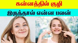 கன்னத்தில் குழி இருந்தால் என்ன பலன் | Indian Astrology Predictions | T Tamil Technology | Thoughts