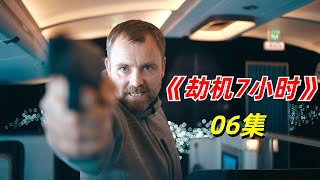 【阿奇】万里高空上演惊险一幕，飞机乘客力挽狂澜/2023年惊悚片《Hijack》06集