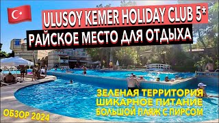 Турция 🇹🇷 Ulusoy Kemer Holiday Club 5* - ПОЛНЫЙ ОБЗОР ОТЕЛЯ. ТЕРРИТОРИЯ ПИТАНИЕ ПЛЯЖ НОМЕР. Кемер