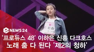 enewstv ′프로듀스 48′ 이하은, 고정픽 할 만한 다크호스? ′제2의 청하′ 180629 EP.131