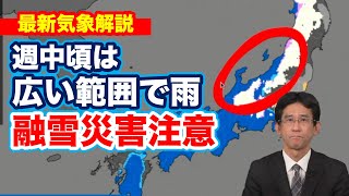 週中頃は広い範囲で雨　融雪災害に注意