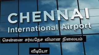 சென்னை சர்வதேச விமான நிலையம் வீடியோ/Chennai International Airport Vlog#@Shaji-vlogs#chennai#airport