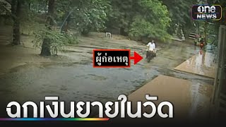 ล่าโจรใจบาป ฉกเงินคุณยายมาทำบุญในวัด | ข่าวเช้าช่องวัน | สำนักข่าววันนิวส์