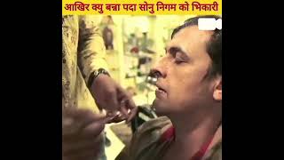 aakhir kyu bnanna pda sonu nigam ko bhikhari 😱😱 #sonunigam#youtube #yotubeshorts #viral #viralvideo