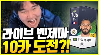 벤제마 10카붙으면 서버에 두장?!! 피파4