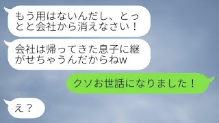 実の息子が帰ってきた瞬間、次期社長の私をクビにしたDQN社長「必要ないなら消えろw」→言われた通りにすぐ会社を去った結果...w