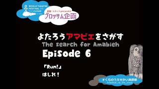 よたろうアマビエをさがす　The search for Amabieh  EPISODE ６『RUN！　〜はしれ！〜　』