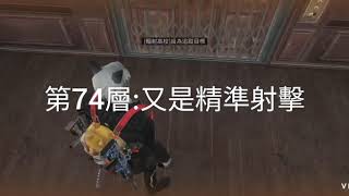 明日之後 輻射高校第4季 第71-75層攻略