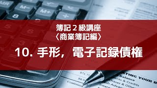 10. 手形，電子記録債権