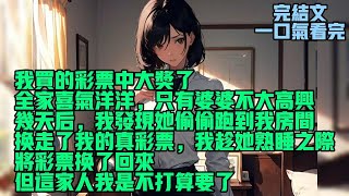 【完結文】我买的彩票中大奖了。全家喜气洋洋。只有婆婆不大高兴。几天后，我发现她偷偷跑到我房间，换走了我的真彩票。我趁她熟睡之际，将彩票换了回来，但这家人我是不打算要了。